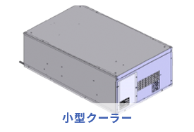 小型クーラー