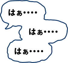 はぁ・・・はぁ・・・はぁ・・・