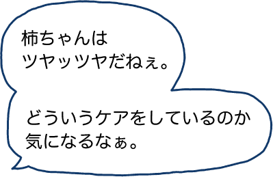 柿ちゃんはツヤッツヤだねぇ。どういうケアをしているのか気になるなぁ。