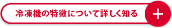 冷凍機の特長について詳しく知る