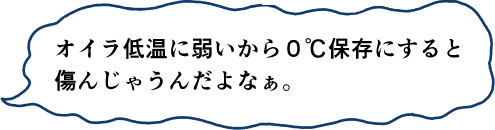 オイラ気温に弱いから0℃保存にすると傷んじゃうんだよなぁ。