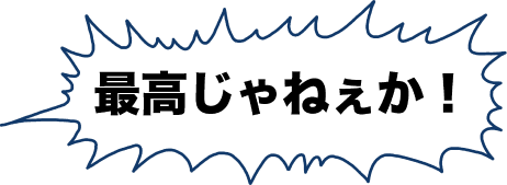 最高じゃねぇか！