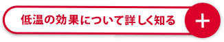 低温の効果について詳しく知る