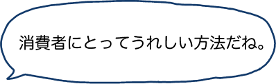 消費者にとってうれしい方法だね。