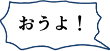 おうよ！