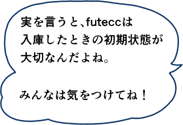 実を言うと、futeccは入庫したときの初期状態が大切なんだよね。みんなは気をつけてね！