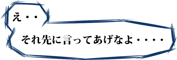 え・・それ先に言ってあげなよ・・・