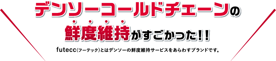 デンソーコールドチェーンの鮮度維持がすごかった！！