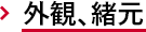 外観、諸元