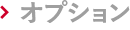 オプション