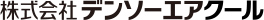 株式会社デンソーエアクール