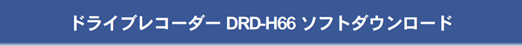 ドライブレコーダー DRD-H66