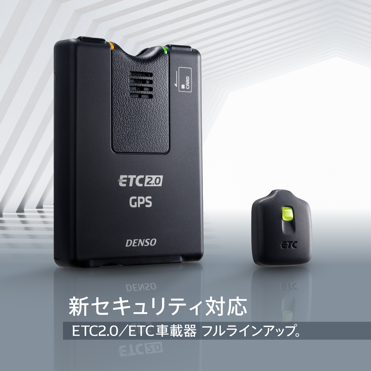 新セキュリティ対応 ETC2.0/ETC車載器 フルラインアップ。