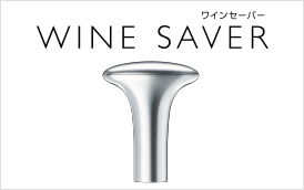 ワインセーバー WINE SAVER